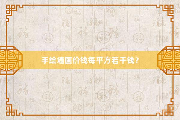 手绘墙画价钱每平方若干钱？