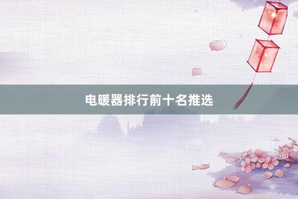 电暖器排行前十名推选