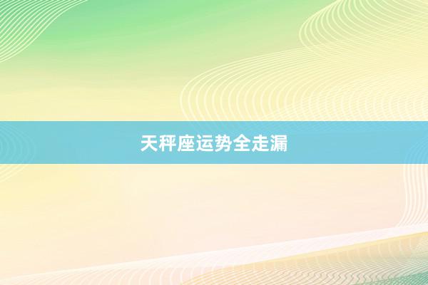 天秤座运势全走漏