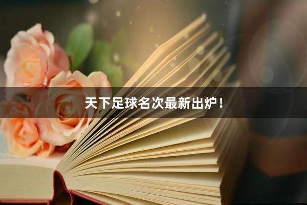 天下足球名次最新出炉！