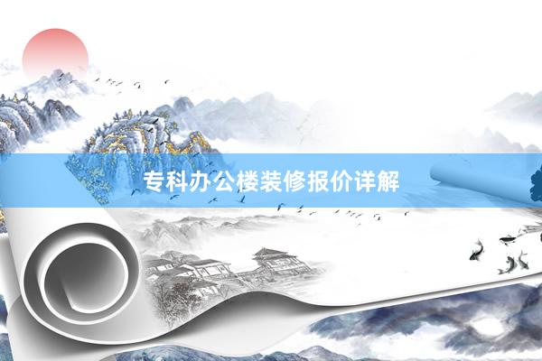 专科办公楼装修报价详解