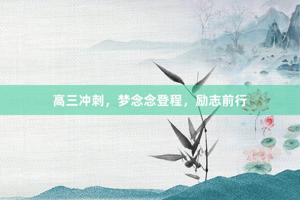 高三冲刺，梦念念登程，励志前行