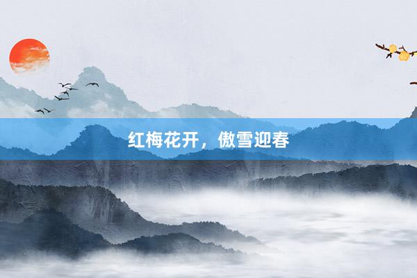 红梅花开，傲雪迎春