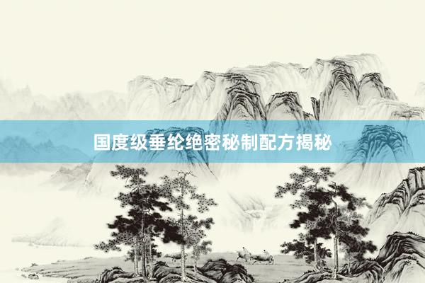 国度级垂纶绝密秘制配方揭秘