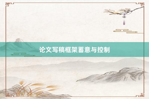 论文写稿框架蓄意与控制