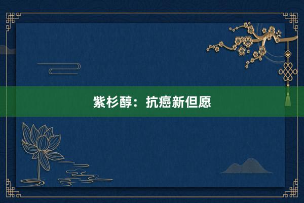 紫杉醇：抗癌新但愿