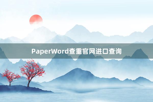 PaperWord查重官网进口查询